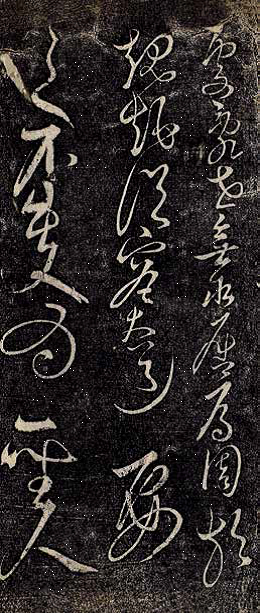 明　解缙 草书渊静解先生传赞 宝贤堂帖清初补刻2.png