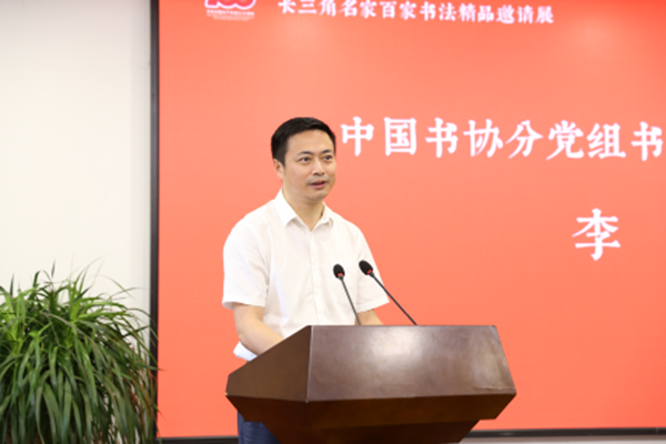 中国书协分党组书记、驻会副主席李昕讲话.png