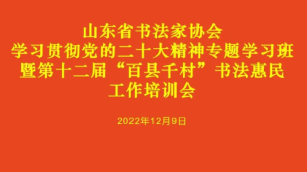 山东省书协举办学习贯彻党的二十大精神专题学习班暨第十二届“百县千村”书法惠民工作培训会